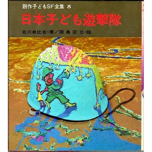 日本子ども遊撃隊 創作子どもsf全集5 古本の絵本 児童書専門店おひさま堂