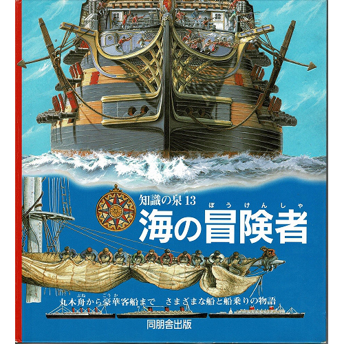 海の冒険者 丸木舟から豪華客船まで さまざまな船と船乗りの物語 知識の泉13