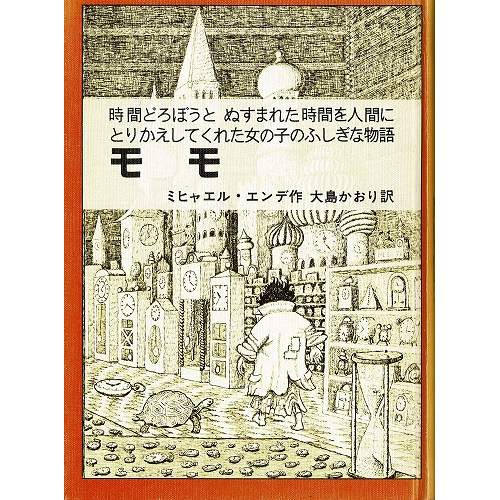 モモ 時間どろぼうとぬすまれた時間をにんげんにとりかえしてくれた女の子のふしぎな物語 古本の絵本 児童書専門店おひさま堂