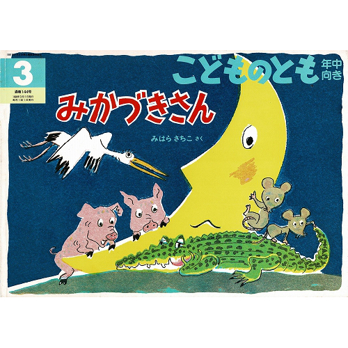 みかづきさん こどものとも年中向き144号 古本の絵本 児童書専門店おひさま堂