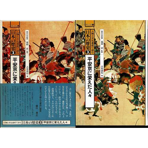 人物と文化遺産で語る日本の歴史3 平安京に栄えた人々