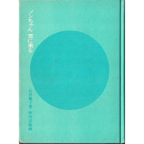 ノンちゃん雲に乗る 古本の絵本 児童書専門店おひさま堂
