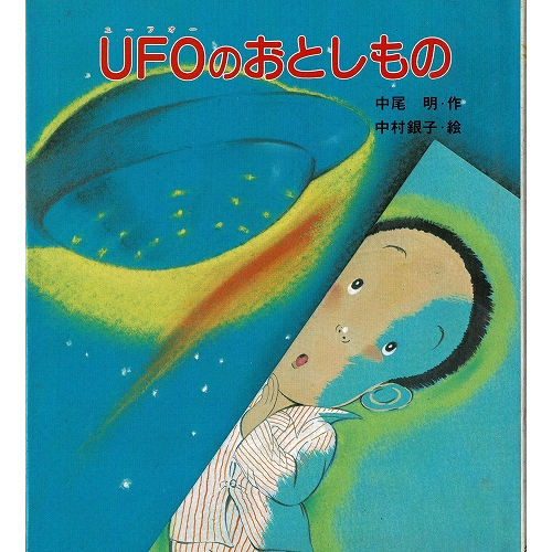UFOのおとしもの あたらしいSF童話1