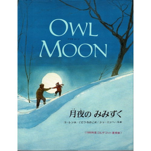 月夜のみみずく　OWL MOON