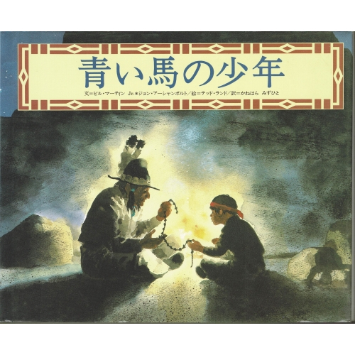 青い馬の少年 古本の絵本 児童書専門店おひさま堂