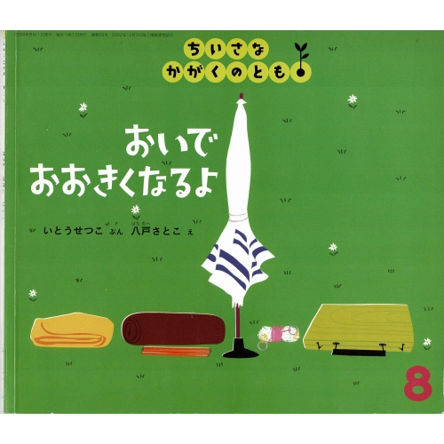 おいでおおきくなるよ　ちいさなかがくのとも29号