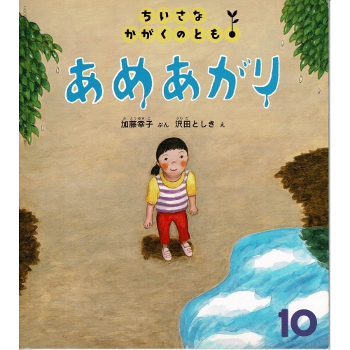 あめあがり　ちいさなかがくのとも31号