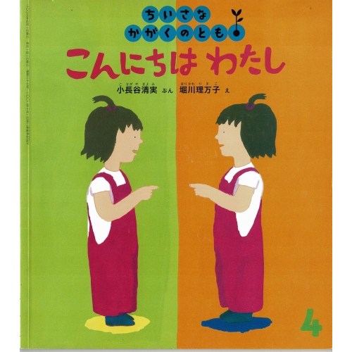 こんにちはわたし　ちいさなかがくのとも37号