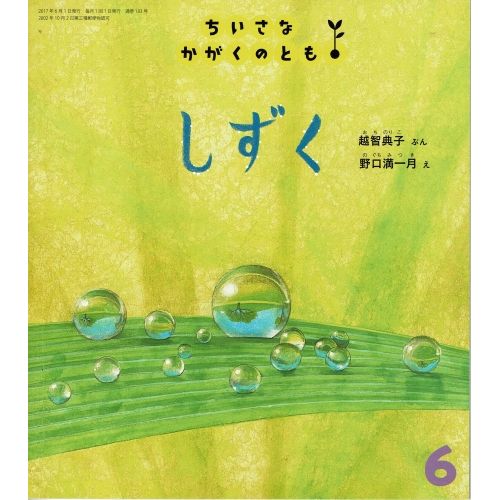 しずく　ちいさなかがくのとも183号