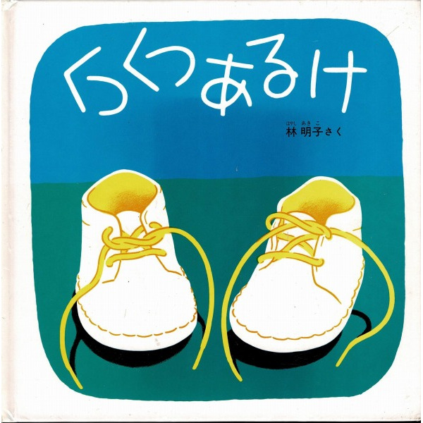 絵本まとめ売り くつくつあるけ タンタンのぼうし あっぷっぷ 林