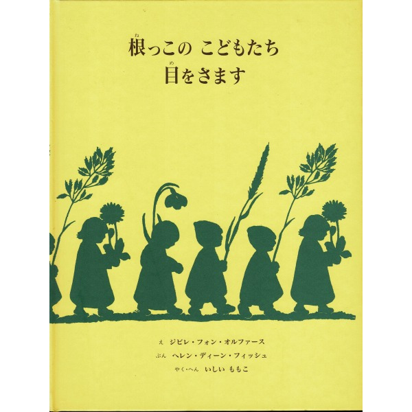 根っこのこどもたち目をさます