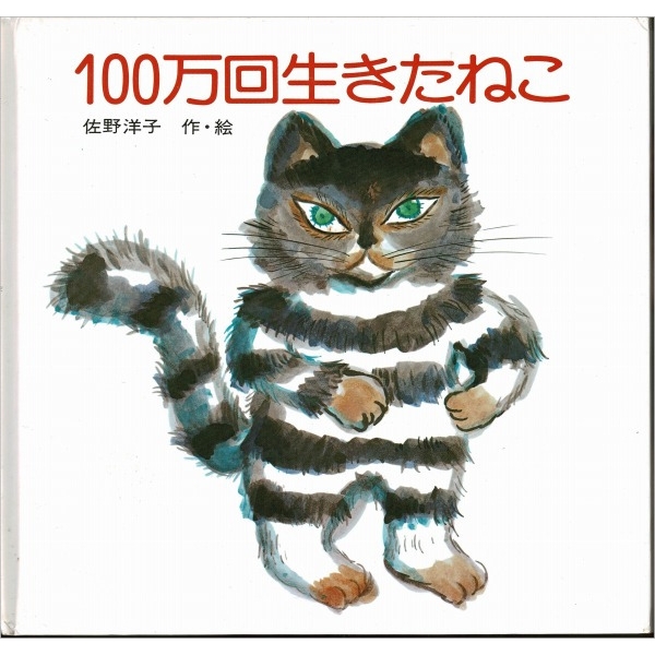 100万回生きたねこ