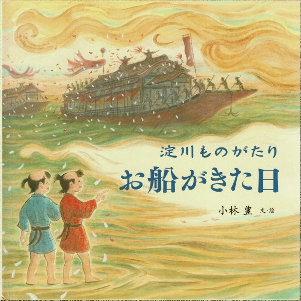 お船がきた日 淀川ものがたり