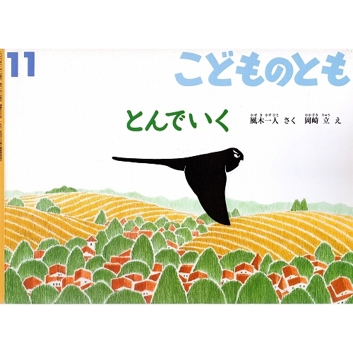 とんでいく　こどものとも536号