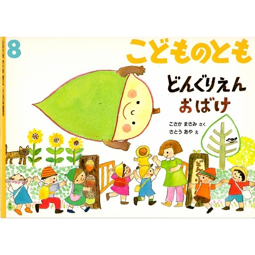 どんぐりえんおばけ こどものとも593号 古本の絵本 児童書専門店おひさま堂