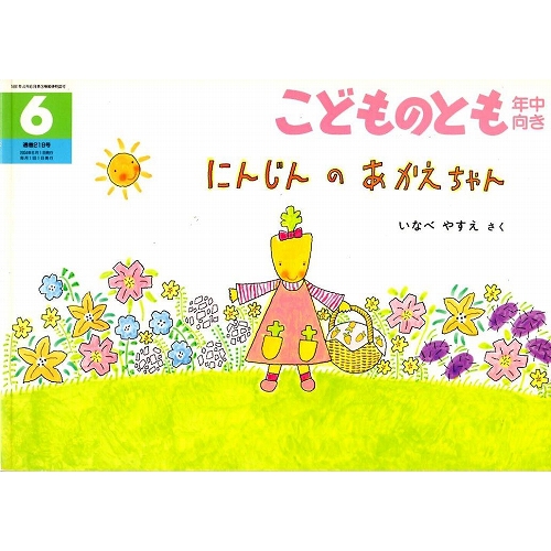 にんじんのあかえちゃん こどものとも年中向き219号 古本の絵本 児童書専門店おひさま堂