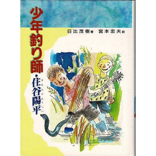 少年釣り師 住谷陽平 古本の絵本 児童書専門店おひさま堂